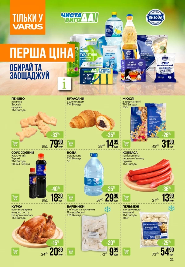Каталог Varus - Каталог знижок, сторінка 21: знижки та акції 18 - 24 червня 2026