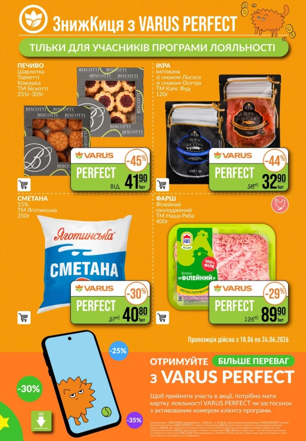 Каталог Varus - Каталог знижок, сторінка 4: знижки та акції 18 - 24 червня 2026