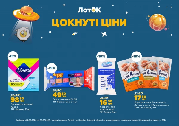 Каталог ЛотОК - Каталог знижок, сторінка 8: знижки та акції 22 червня - 05 липня 2026