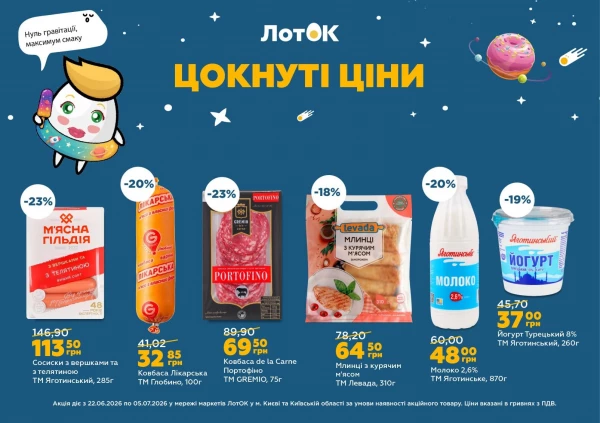 Каталог ЛотОК - Каталог знижок, сторінка 6: знижки та акції 22 червня - 05 липня 2026