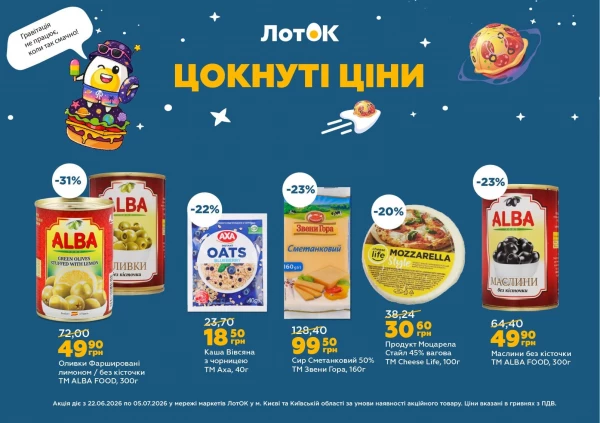 Каталог ЛотОК - Каталог знижок, сторінка 10: знижки та акції 22 червня - 05 липня 2026