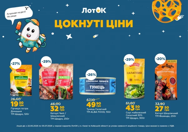 Каталог ЛотОК - Каталог знижок, сторінка 9: знижки та акції 22 червня - 05 липня 2026