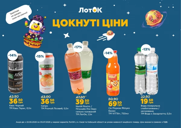 Каталог ЛотОК - Каталог знижок, сторінка 2: знижки та акції 22 червня - 05 липня 2026