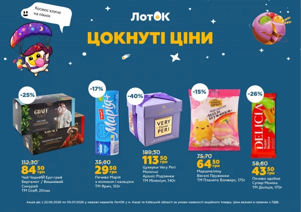 Каталог ЛотОК - Каталог знижок, сторінка 5: знижки та акції 22 червня - 05 липня 2026