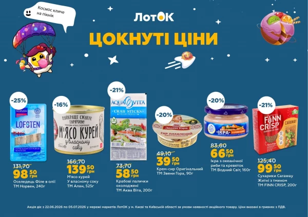 Каталог ЛотОК - Каталог знижок, сторінка 7: знижки та акції 22 червня - 05 липня 2026