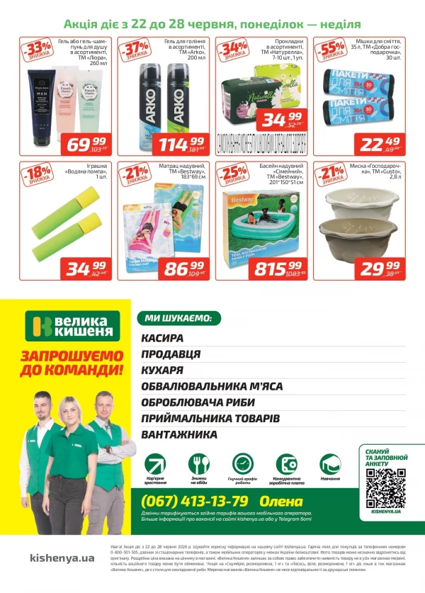 Каталог Велика Кишеня - Каталог знижок, сторінка 4: знижки та акції 22 - 28 червня 2026