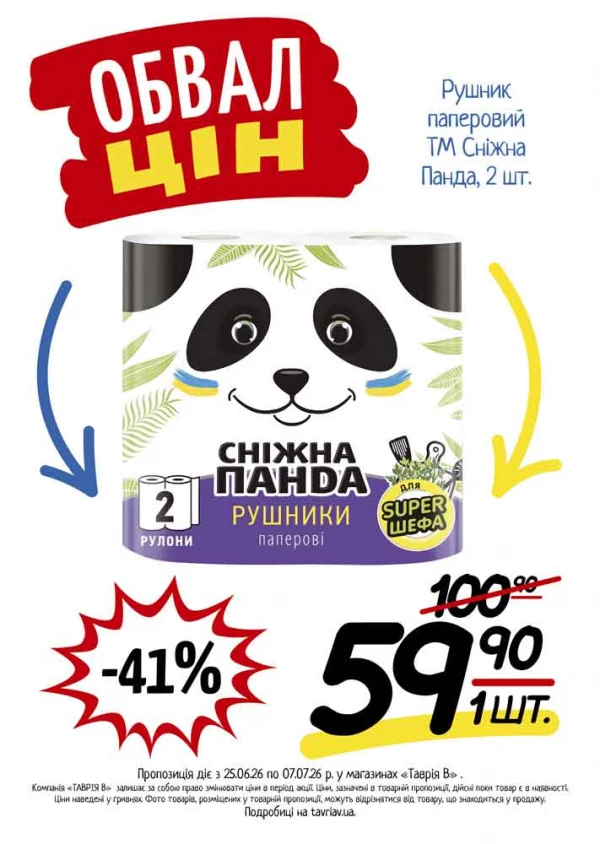 Каталог Таврія В - Каталог знижок, сторінка 21: знижки та акції 25 червня - 07 липня 2026
