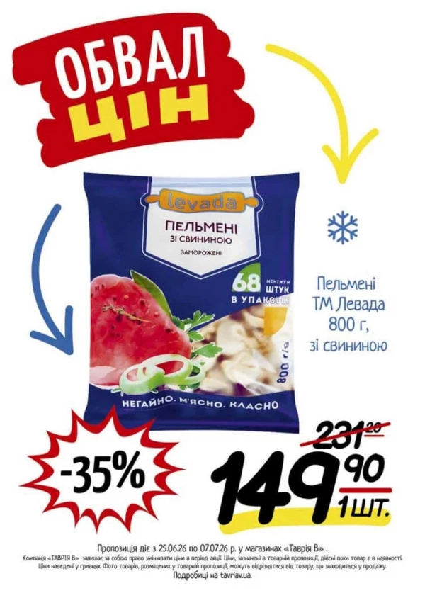 Каталог Таврія В - Каталог знижок, сторінка 3: знижки та акції 25 червня - 07 липня 2026