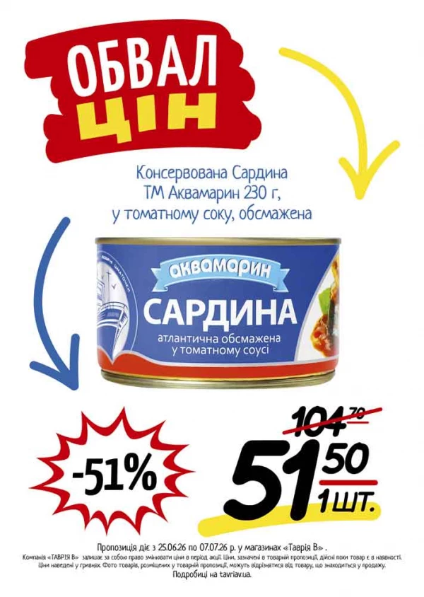 Каталог Таврія В - Каталог знижок, сторінка 9: знижки та акції 25 червня - 07 липня 2026