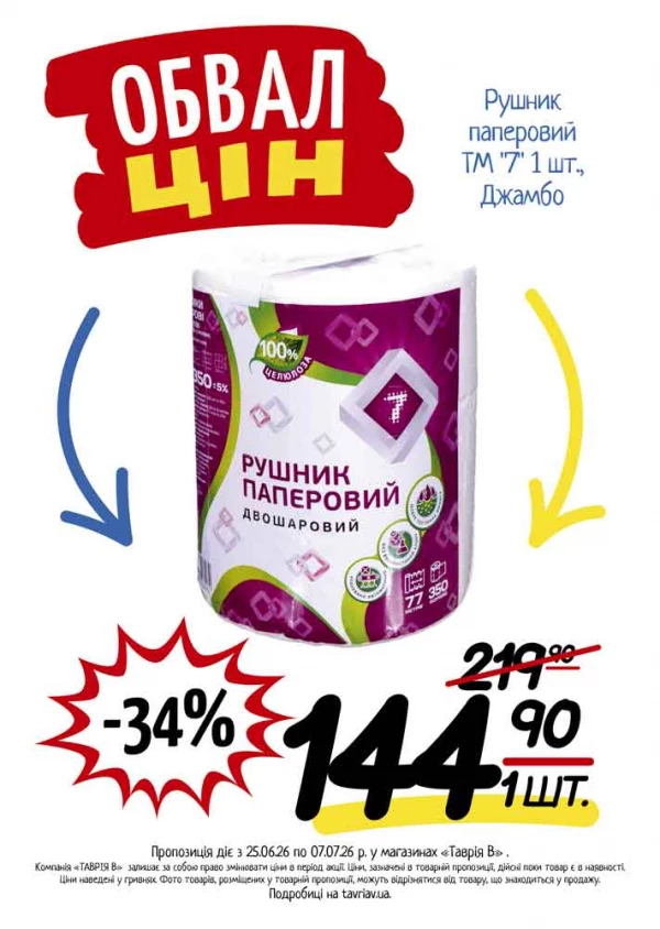 Каталог Таврія В - Каталог знижок, сторінка 23: знижки та акції 25 червня - 07 липня 2026