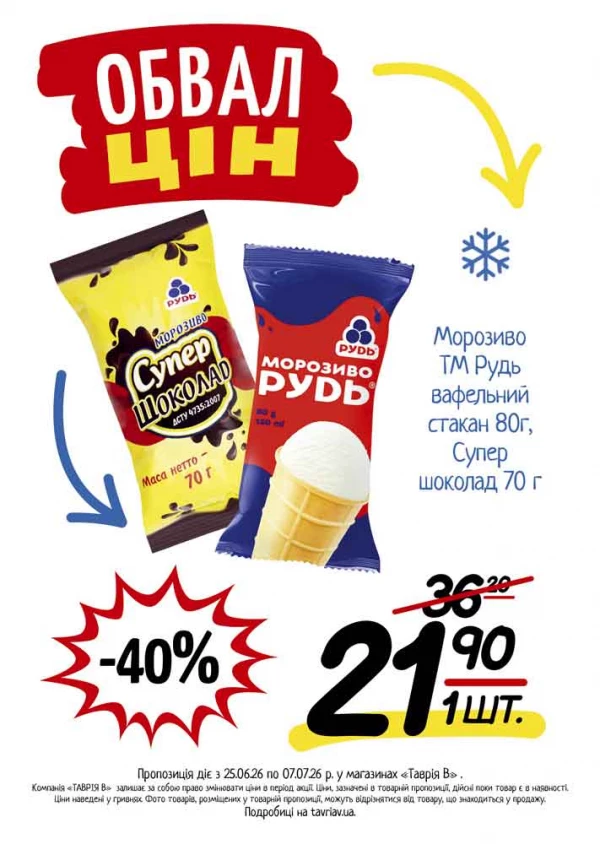 Каталог Таврія В - Каталог знижок, сторінка 4: знижки та акції 25 червня - 07 липня 2026