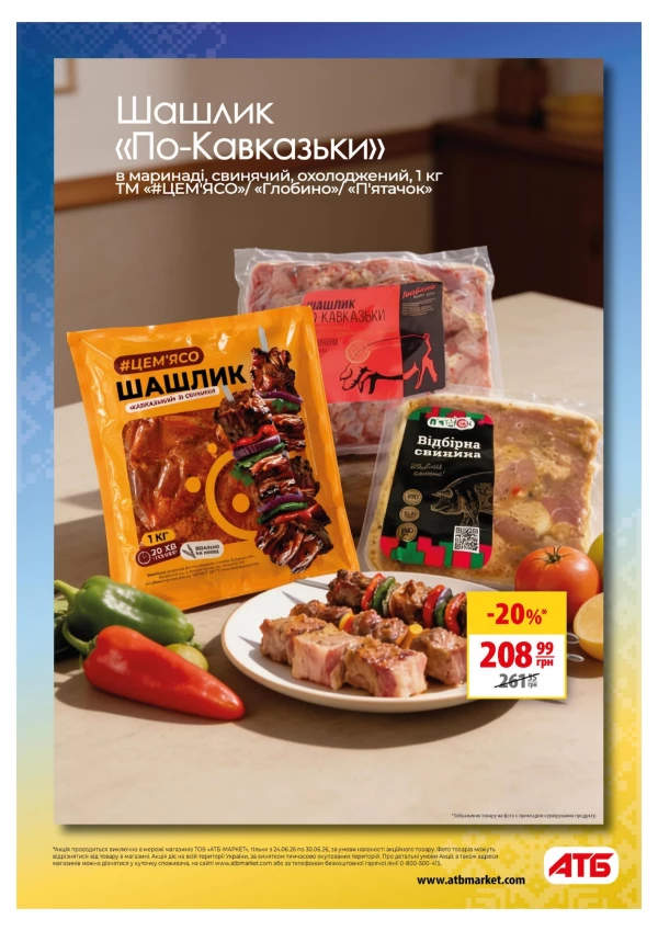 Каталог АТБ - Каталог знижок, сторінка 13: знижки та акції 24 - 30 червня 2026