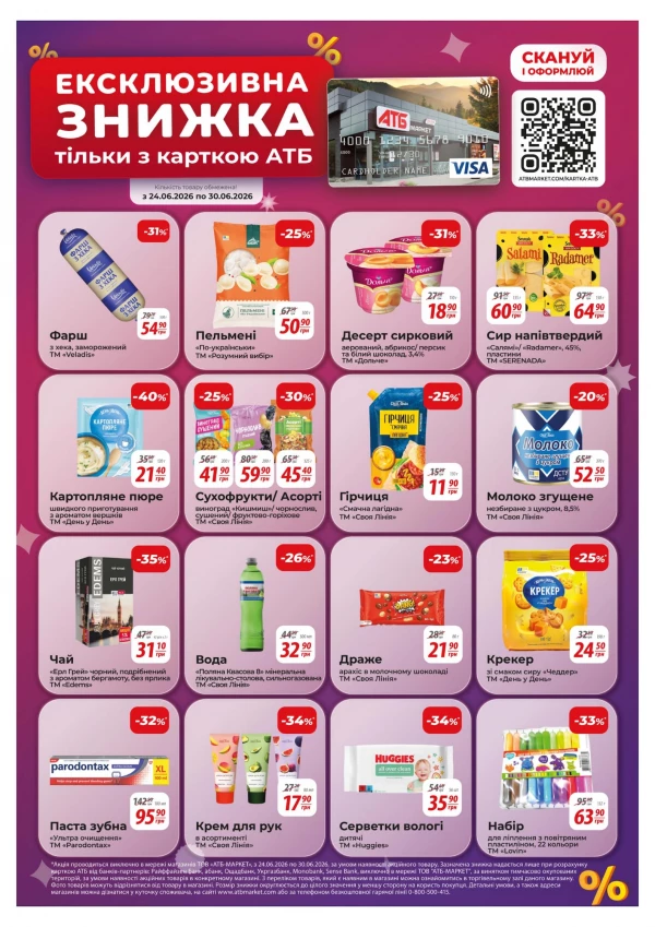 Каталог АТБ - Каталог знижок, сторінка 27: знижки та акції 24 - 30 червня 2026