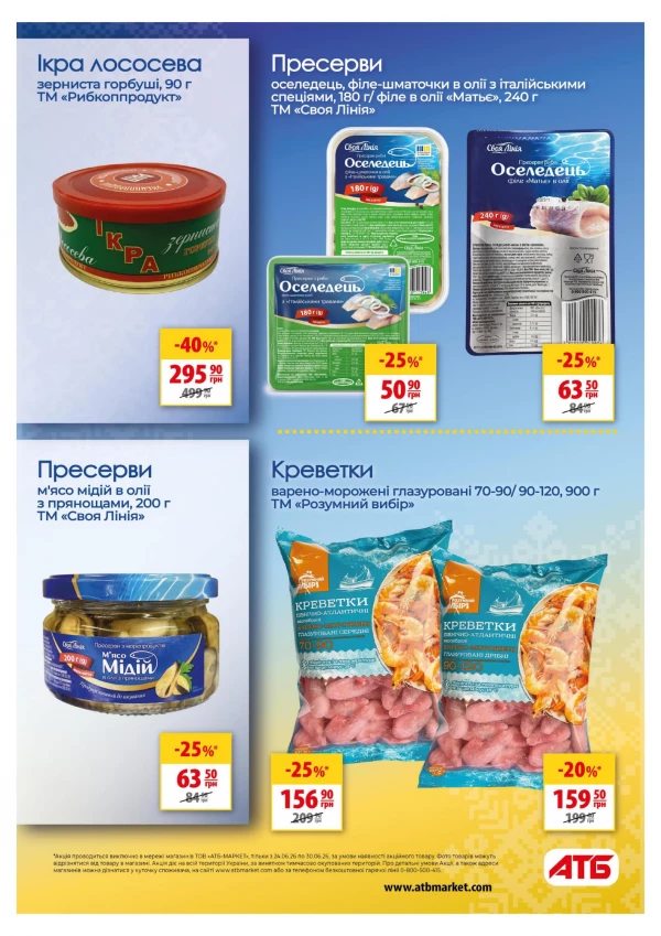 Каталог АТБ - Каталог знижок, сторінка 26: знижки та акції 24 - 30 червня 2026