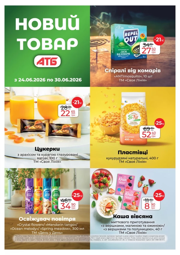 Каталог АТБ - Каталог знижок, сторінка 25: знижки та акції 24 - 30 червня 2026