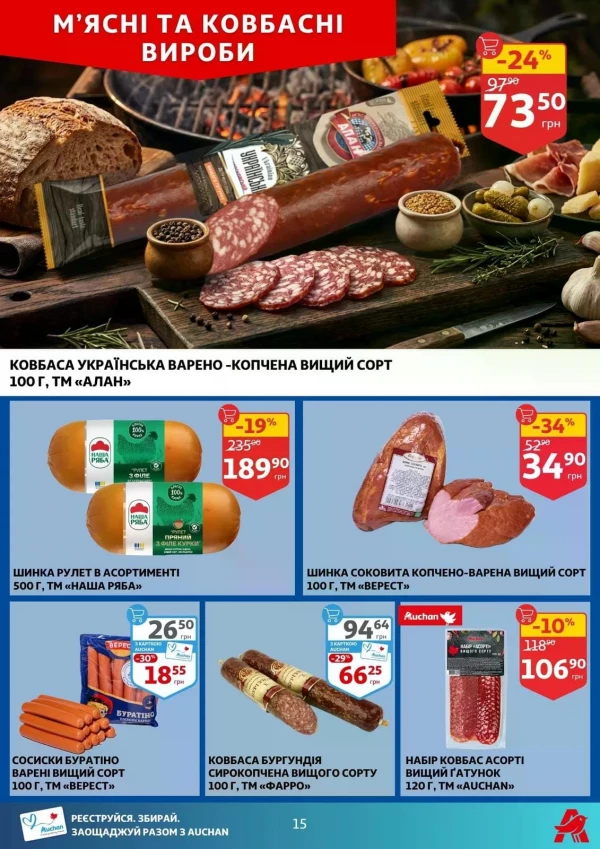 Каталог Auchan - Каталог знижок, сторінка 15: знижки та акції 24 - 30 червня 2026