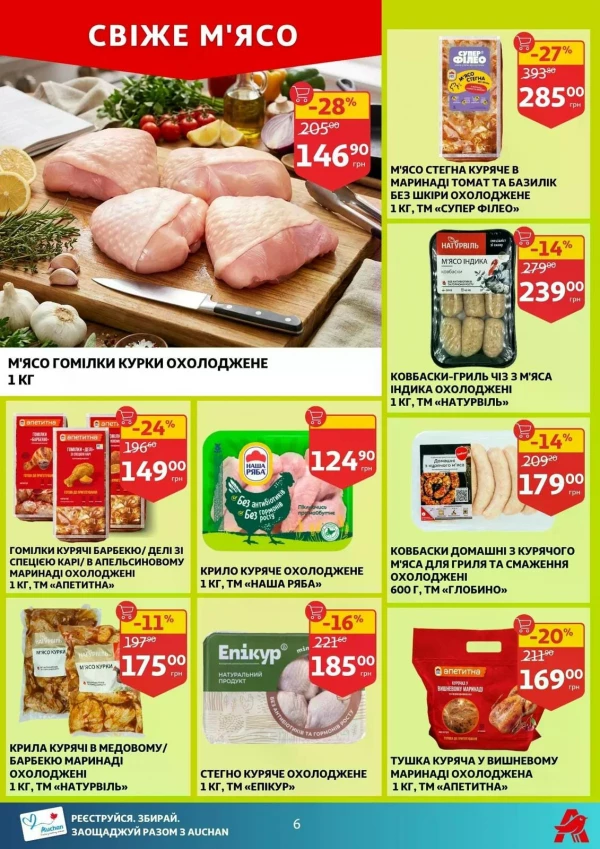 Каталог Auchan - Каталог знижок, сторінка 6: знижки та акції 24 - 30 червня 2026