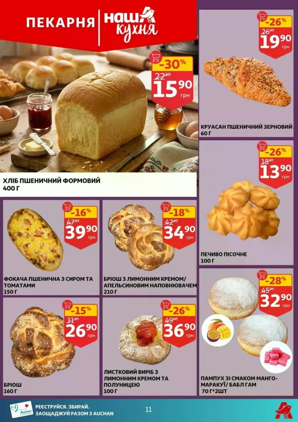Каталог Auchan - Каталог знижок, сторінка 11: знижки та акції 24 - 30 червня 2026