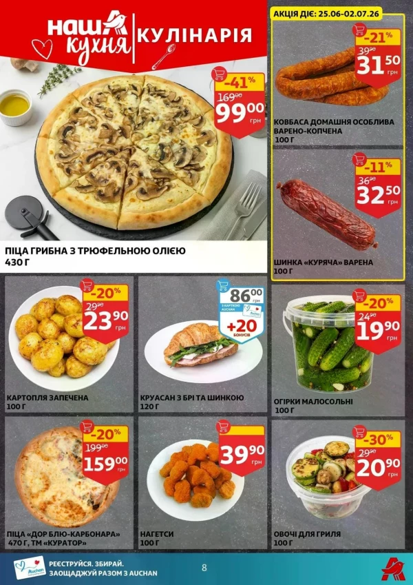 Каталог Auchan - Каталог знижок, сторінка 8: знижки та акції 24 - 30 червня 2026