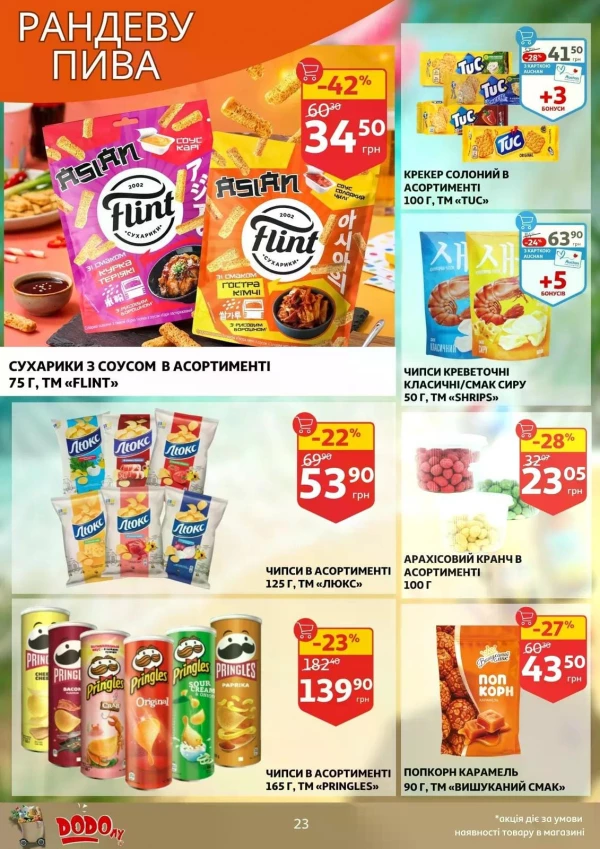 Каталог Auchan - Каталог знижок, сторінка 23: знижки та акції 24 - 30 червня 2026