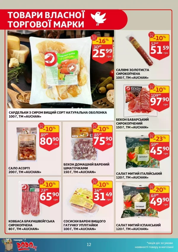 Каталог Auchan - Каталог знижок, сторінка 12: знижки та акції 24 - 30 червня 2026