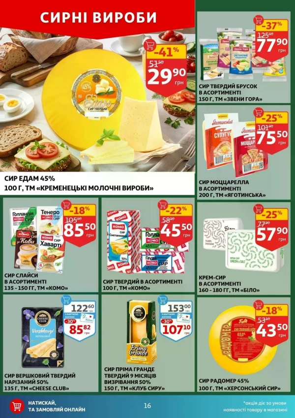 Каталог Auchan - Каталог знижок, сторінка 16: знижки та акції 24 - 30 червня 2026