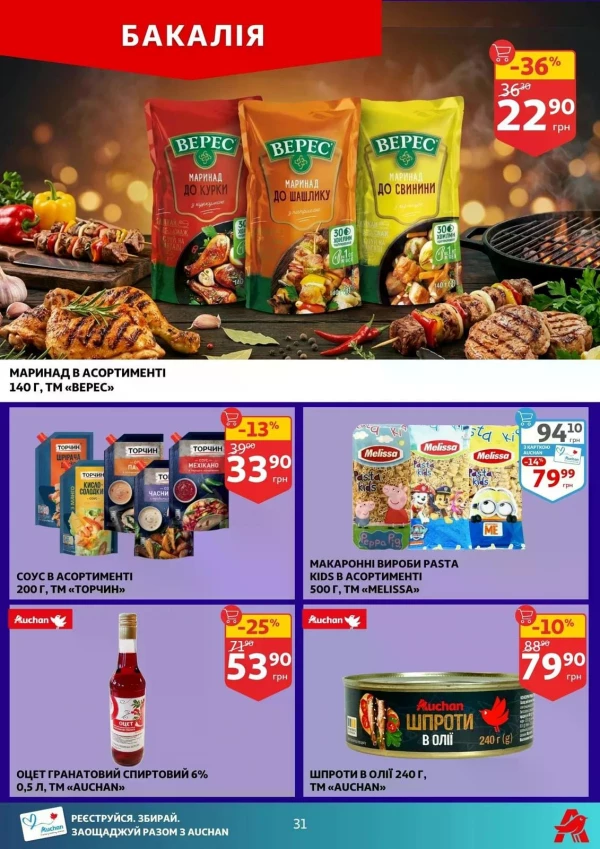 Каталог Auchan - Каталог знижок, сторінка 31: знижки та акції 24 - 30 червня 2026