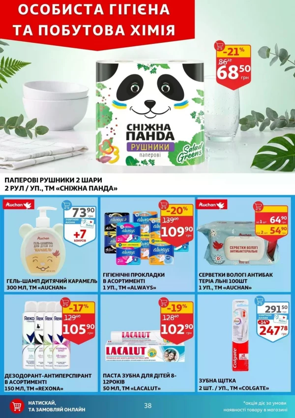 Каталог Auchan - Каталог знижок, сторінка 38: знижки та акції 24 - 30 червня 2026