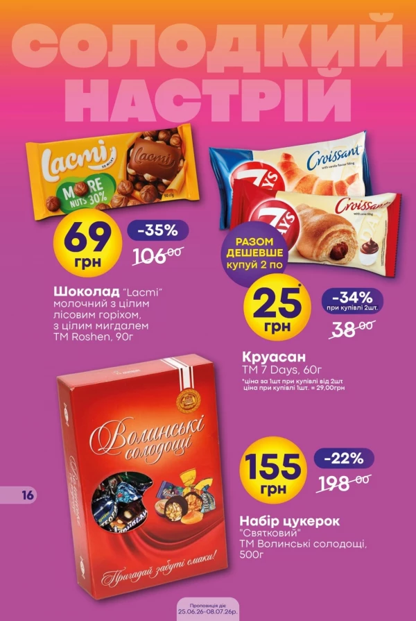 Каталог Сімі - Каталог знижок, сторінка 16: знижки та акції 25 червня - 08 липня 2026