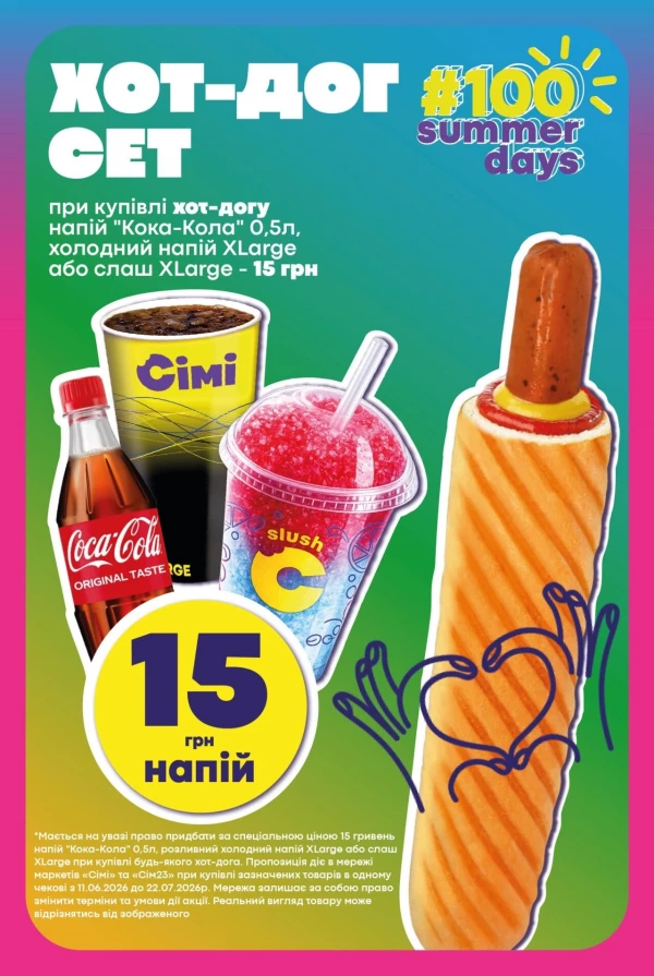 Каталог Сімі - Каталог знижок, сторінка 5: знижки та акції 25 червня - 08 липня 2026