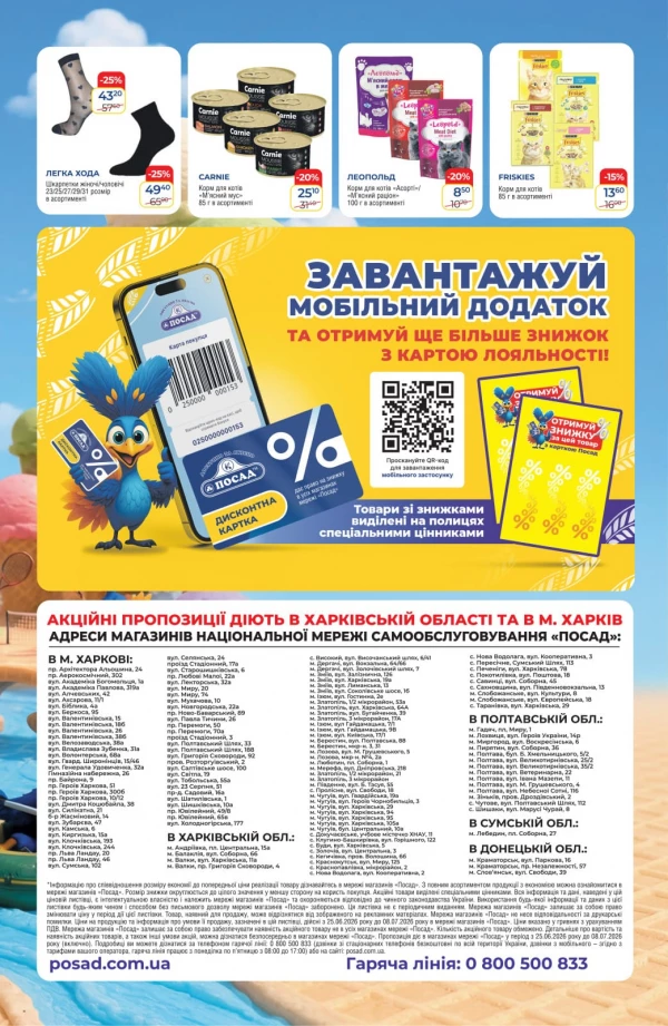 Каталог POSAD - Каталог знижок, сторінка 8: знижки та акції 25 червня - 08 липня 2026