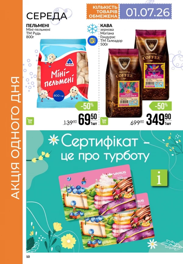 Каталог Varus - Каталог знижок, сторінка 10: знижки та акції 25 червня - 01 липня 2026