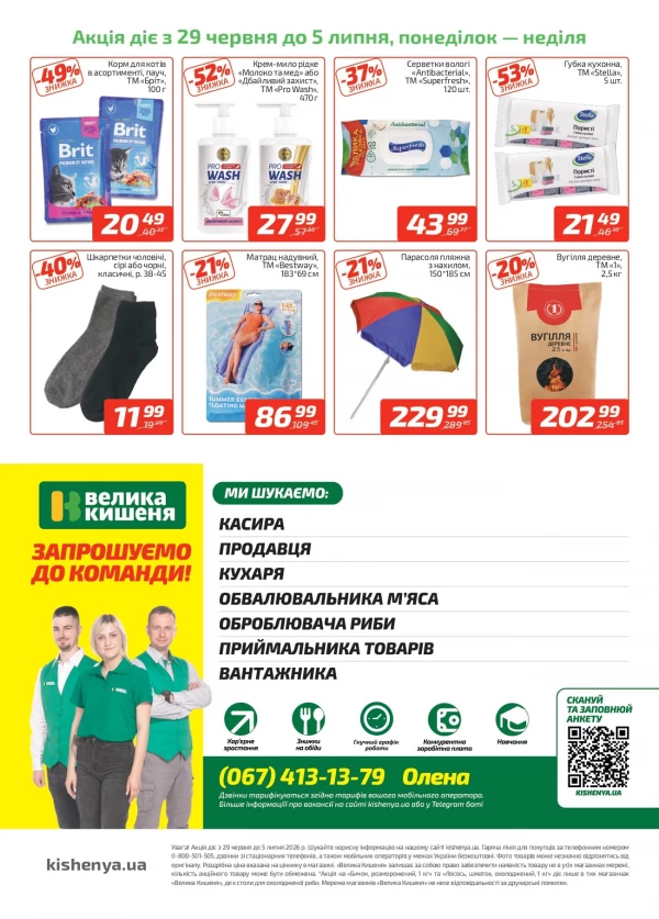 Каталог Велика Кишеня - Каталог знижок, сторінка 4: знижки та акції 29 червня - 05 липня 2026