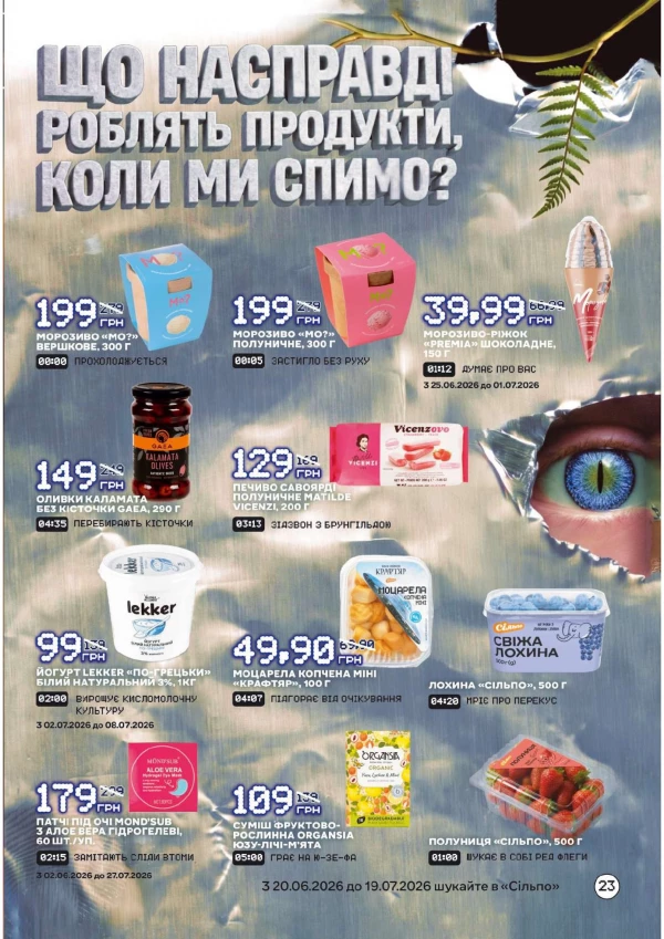 Каталог Сільпо - Каталог знижок, сторінка 23: знижки та акції 26 червня - 19 липня 2026