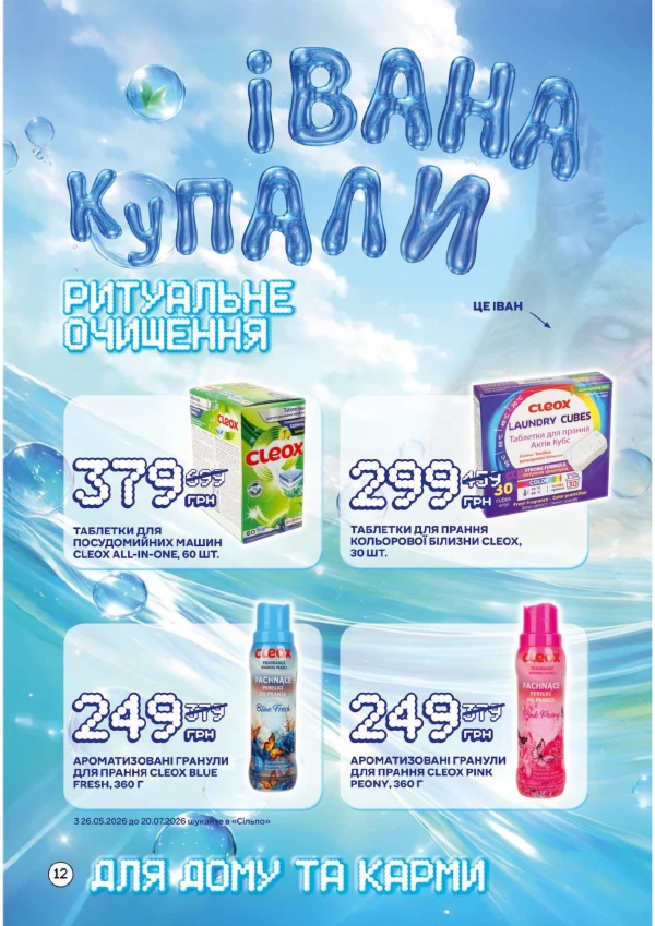 Каталог Сільпо - Каталог знижок, сторінка 12: знижки та акції 26 червня - 19 липня 2026