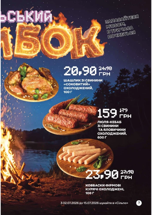 Каталог Сільпо - Каталог знижок, сторінка 7: знижки та акції 26 червня - 19 липня 2026
