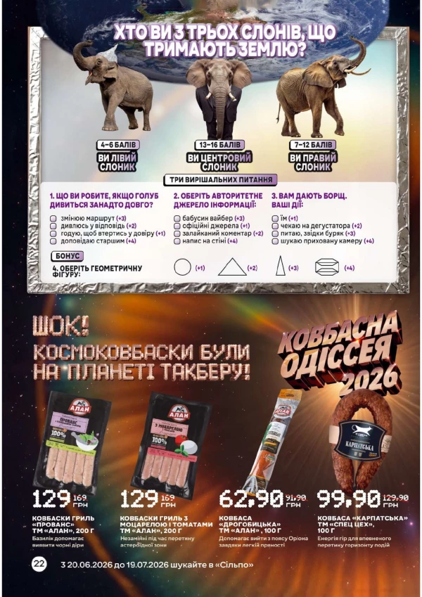 Каталог Сільпо - Каталог знижок, сторінка 22: знижки та акції 26 червня - 19 липня 2026