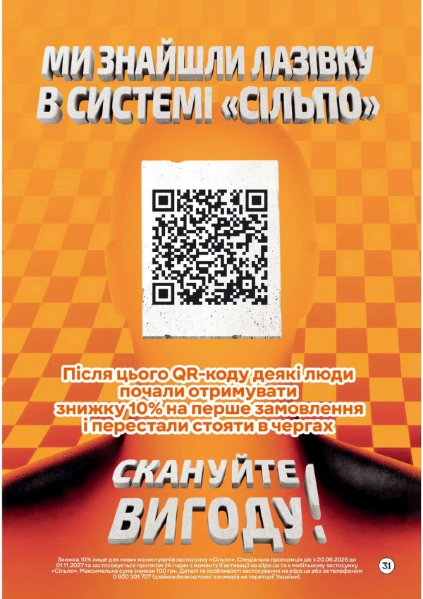 Каталог Сільпо - Каталог знижок, сторінка 31: знижки та акції 26 червня - 19 липня 2026