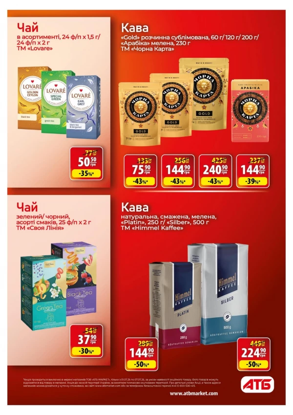 Каталог АТБ - Каталог знижок, сторінка 30: знижки та акції 01 - 07 липня 2026