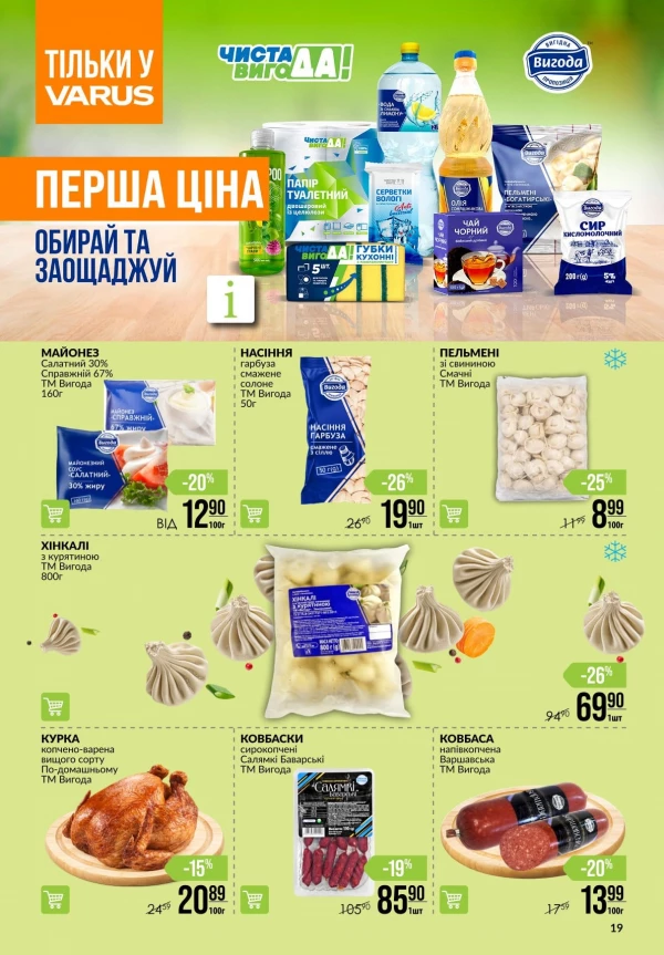 Каталог Varus - Каталог знижок, сторінка 19: знижки та акції 02 - 08 липня 2026