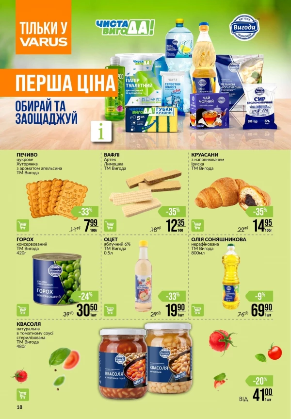 Каталог Varus - Каталог знижок, сторінка 18: знижки та акції 02 - 08 липня 2026