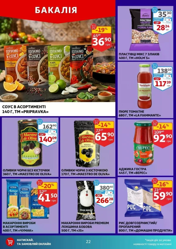 Каталог Auchan - Каталог знижок, сторінка 22: знижки та акції 02 - 07 липня 2026