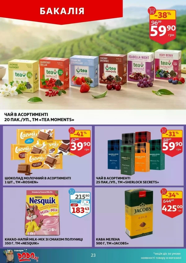 Каталог Auchan - Каталог знижок, сторінка 23: знижки та акції 02 - 07 липня 2026