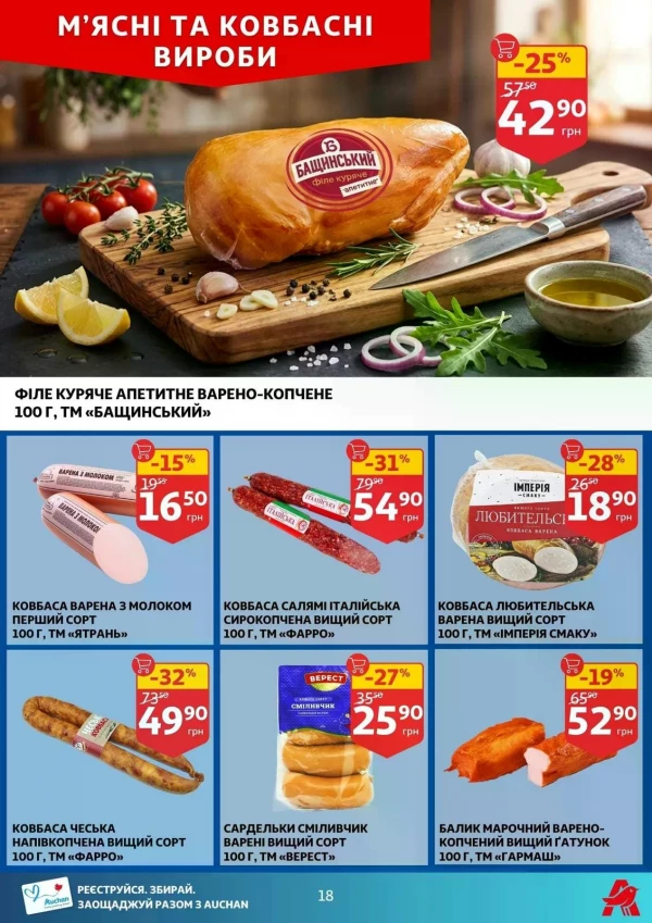 Каталог Auchan - Каталог знижок, сторінка 18: знижки та акції 02 - 07 липня 2026