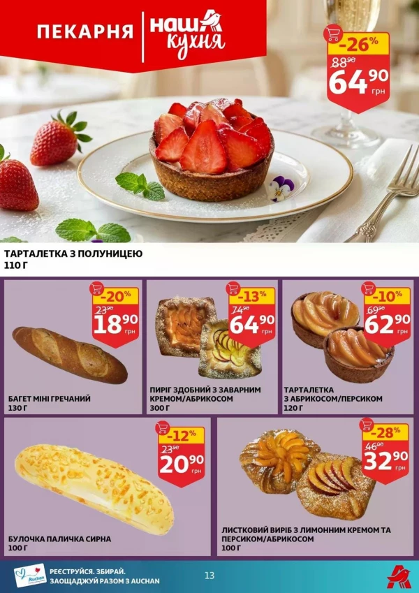Каталог Auchan - Каталог знижок, сторінка 13: знижки та акції 02 - 07 липня 2026