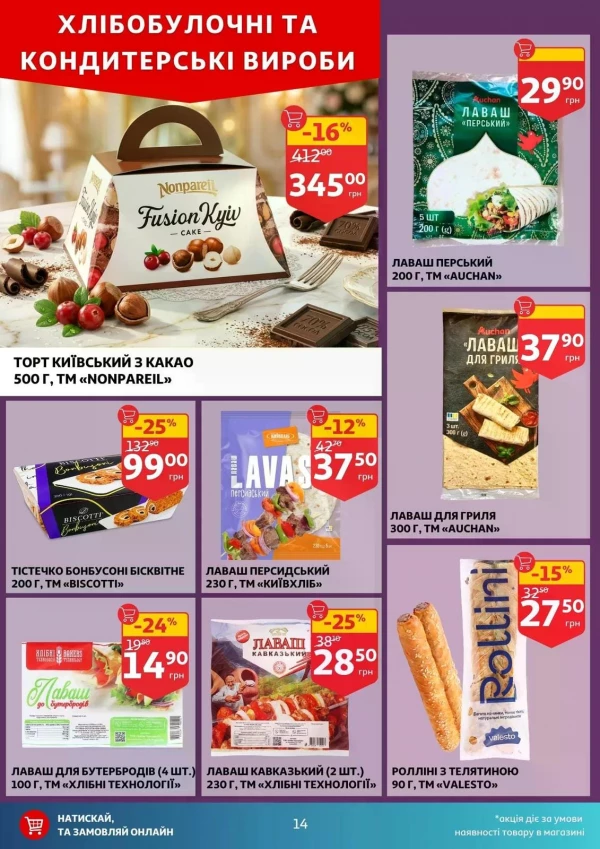 Каталог Auchan - Каталог знижок, сторінка 14: знижки та акції 02 - 07 липня 2026