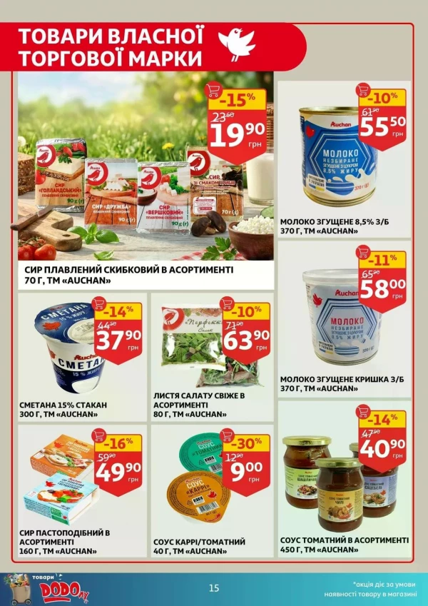 Каталог Auchan - Каталог знижок, сторінка 15: знижки та акції 02 - 07 липня 2026