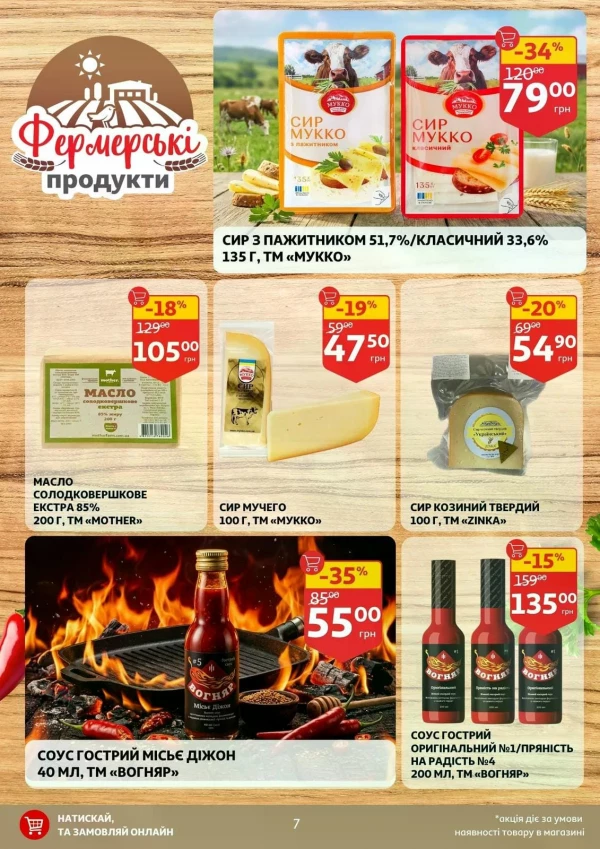 Каталог Auchan - Каталог знижок, сторінка 7: знижки та акції 02 - 07 липня 2026