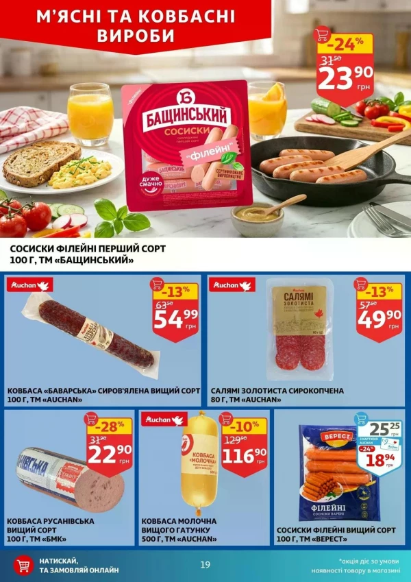 Каталог Auchan - Каталог знижок, сторінка 19: знижки та акції 02 - 07 липня 2026