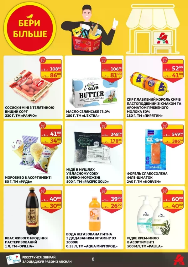 Каталог Auchan - Каталог знижок, сторінка 8: знижки та акції 02 - 07 липня 2026